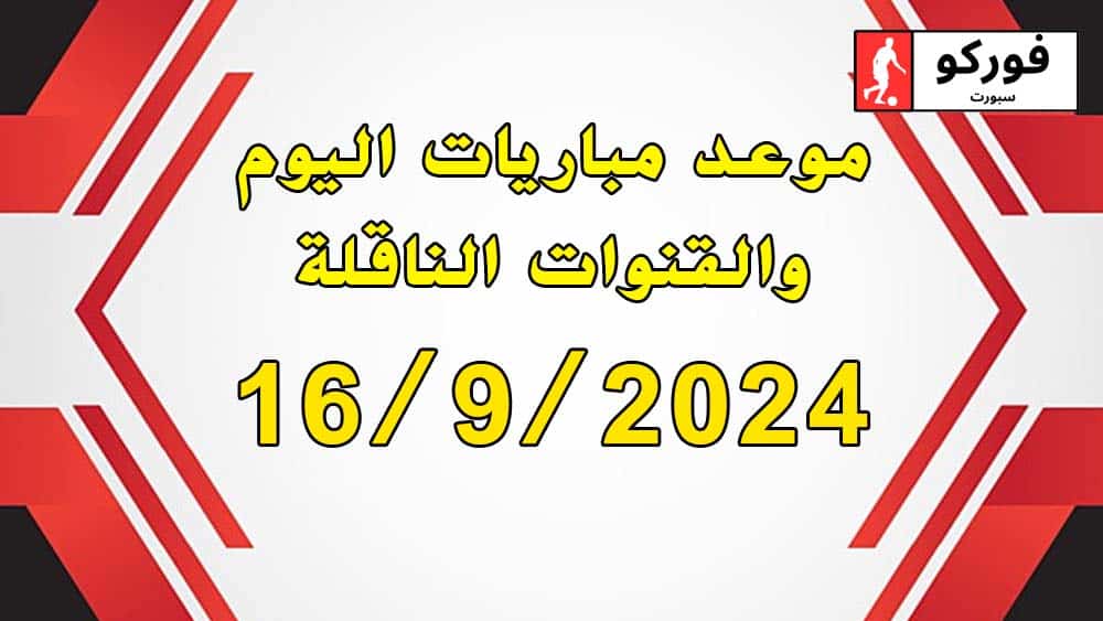 موعد مباريات اليوم الإثنين والقنوات الناقلة ( 16 سبتمبر 2024 )