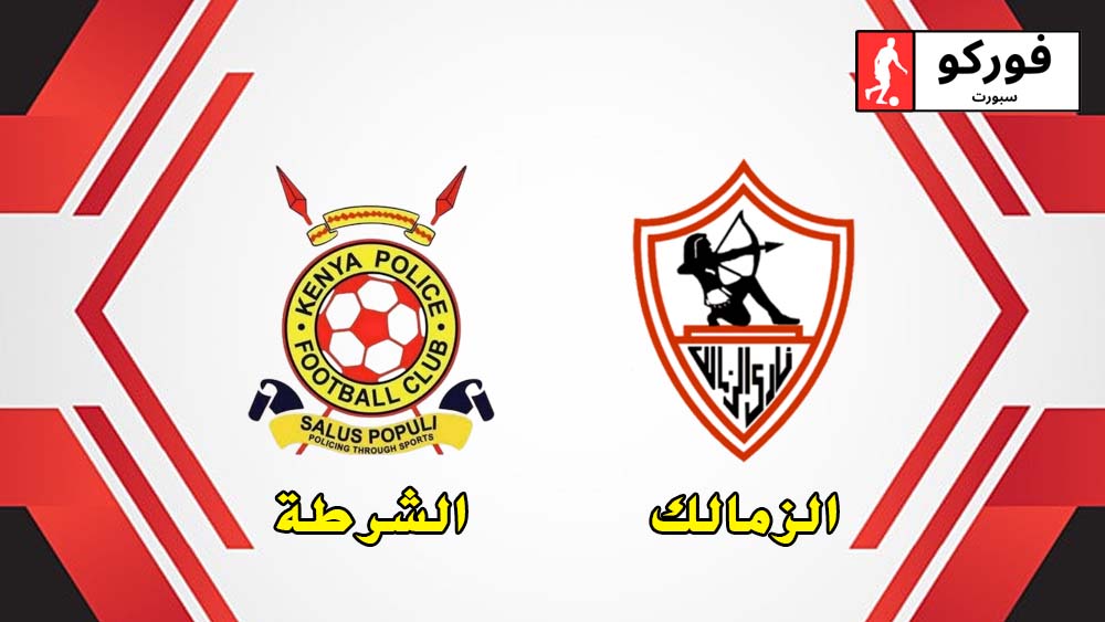 مواعيد مباراة الزمالك ضد الشرطة الكيني وتعرف على القنوات التي ستذيع المباراة